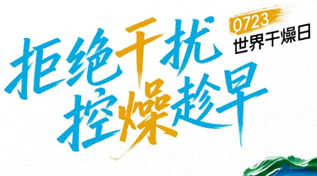 世界干燥日，一起看见干燥综合征患者不为人知的困境