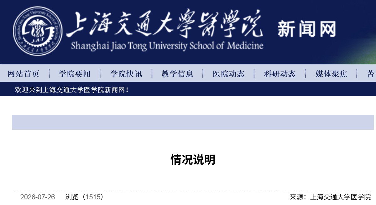交大医学院成立专项调查组，调查仇某某发表医学论文及新华医院开展的一例临床研究