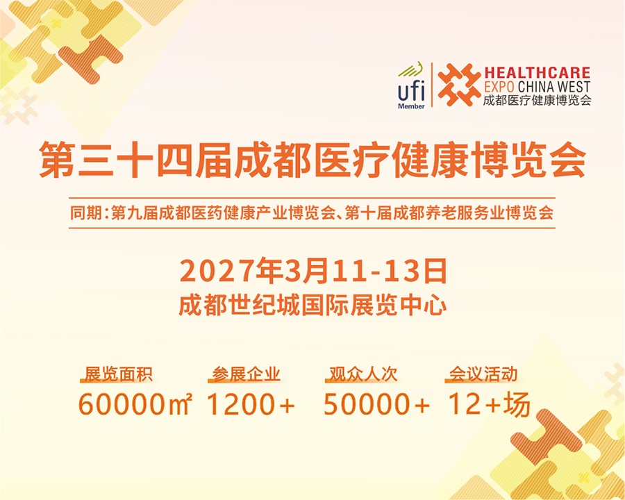 第三十四届成都医疗健康博览会/2027成都医博会