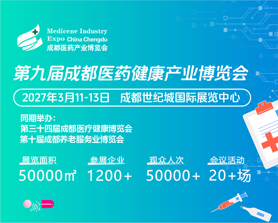 2027第九届成都医药健康产业博览会（2027成都医药博览会）