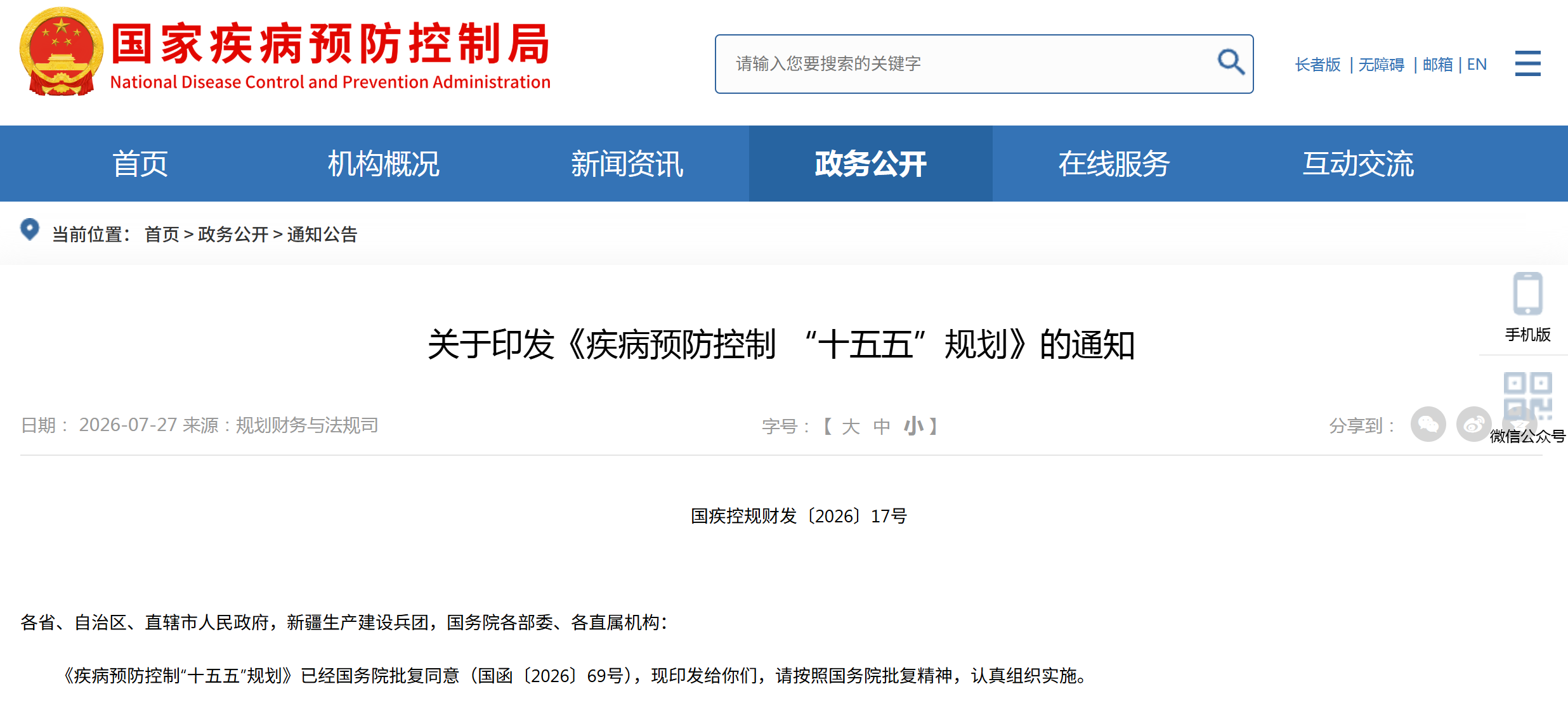 疾病预防控制“十五五”规划
