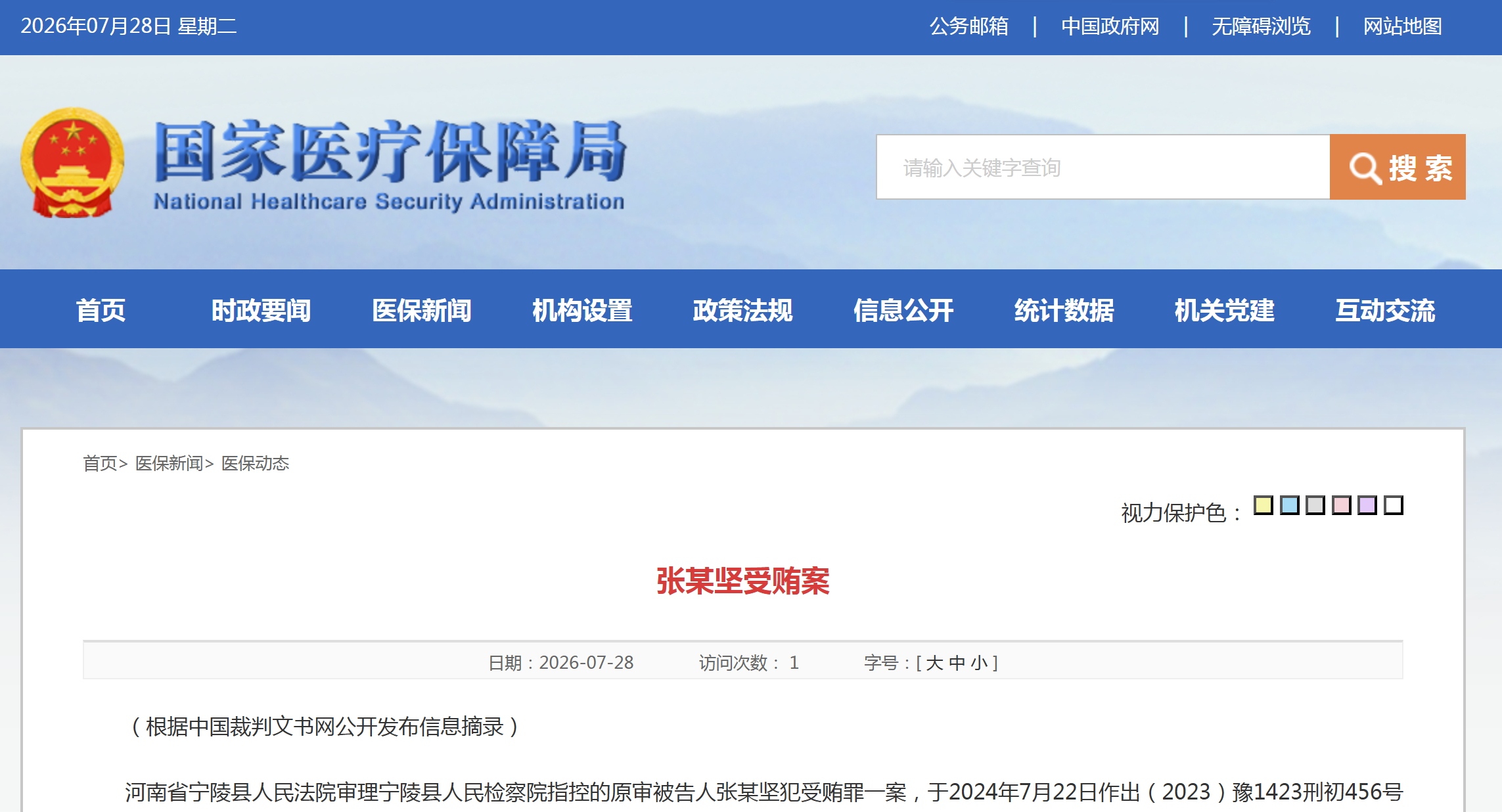 国家医保局：张某坚受贿案