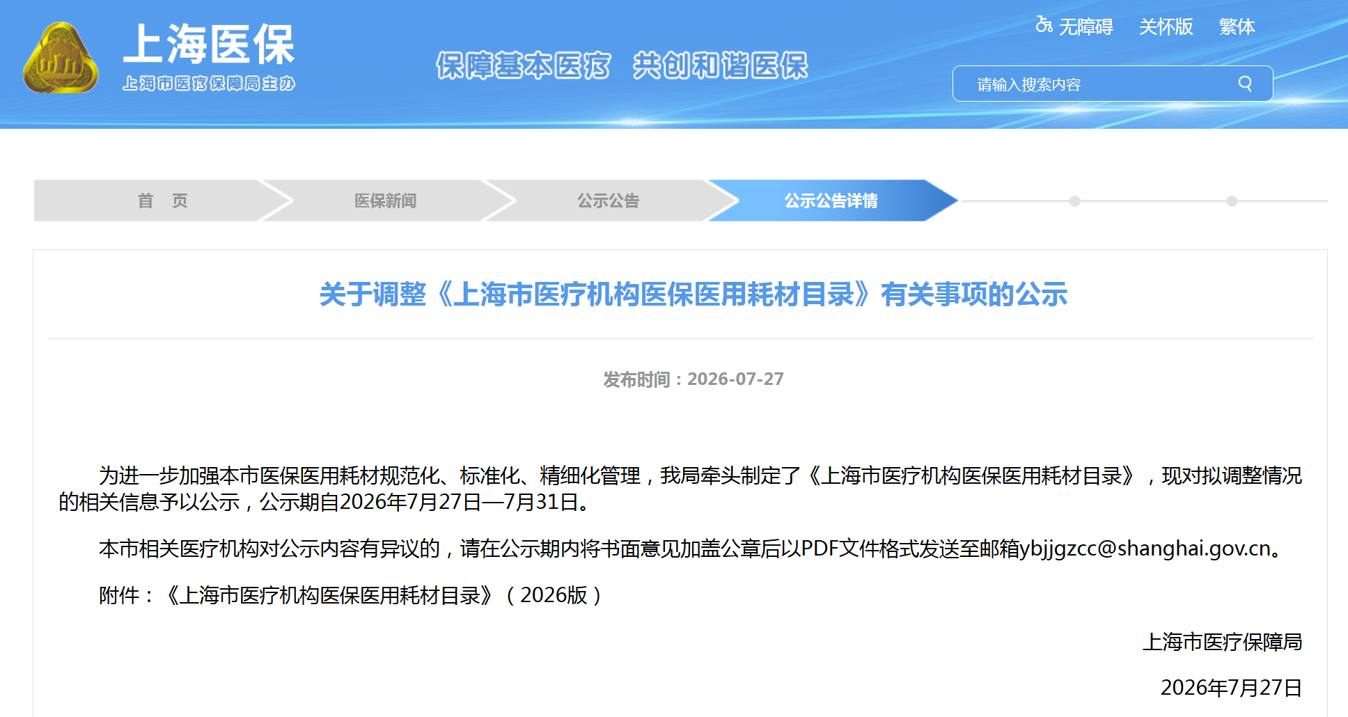 17个一级分类，3672个耗材编码，《上海市医疗机构医保医用耗材目录》公示