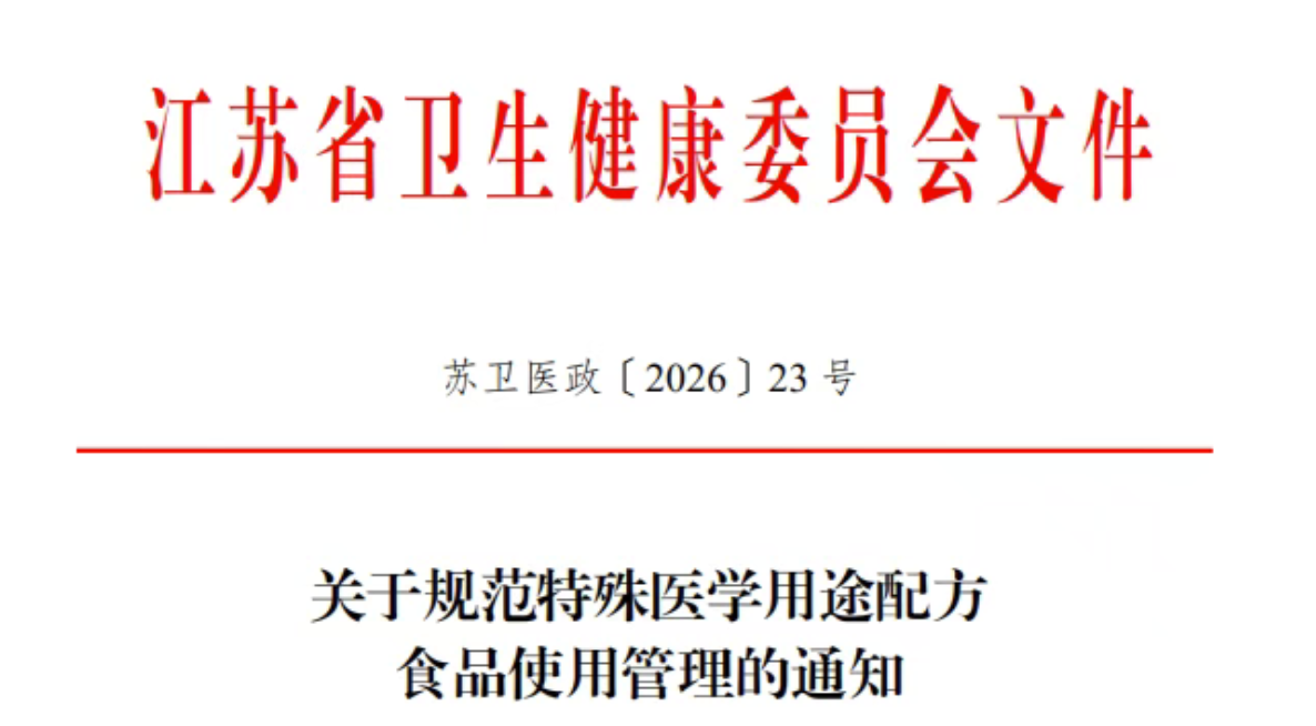江苏规范特医食品使用管理，全面将特医食品纳入HIS系统
