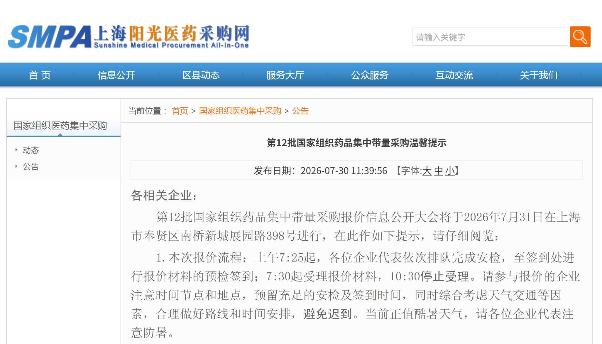 第12批国家组织药品集中带量采购温馨提示