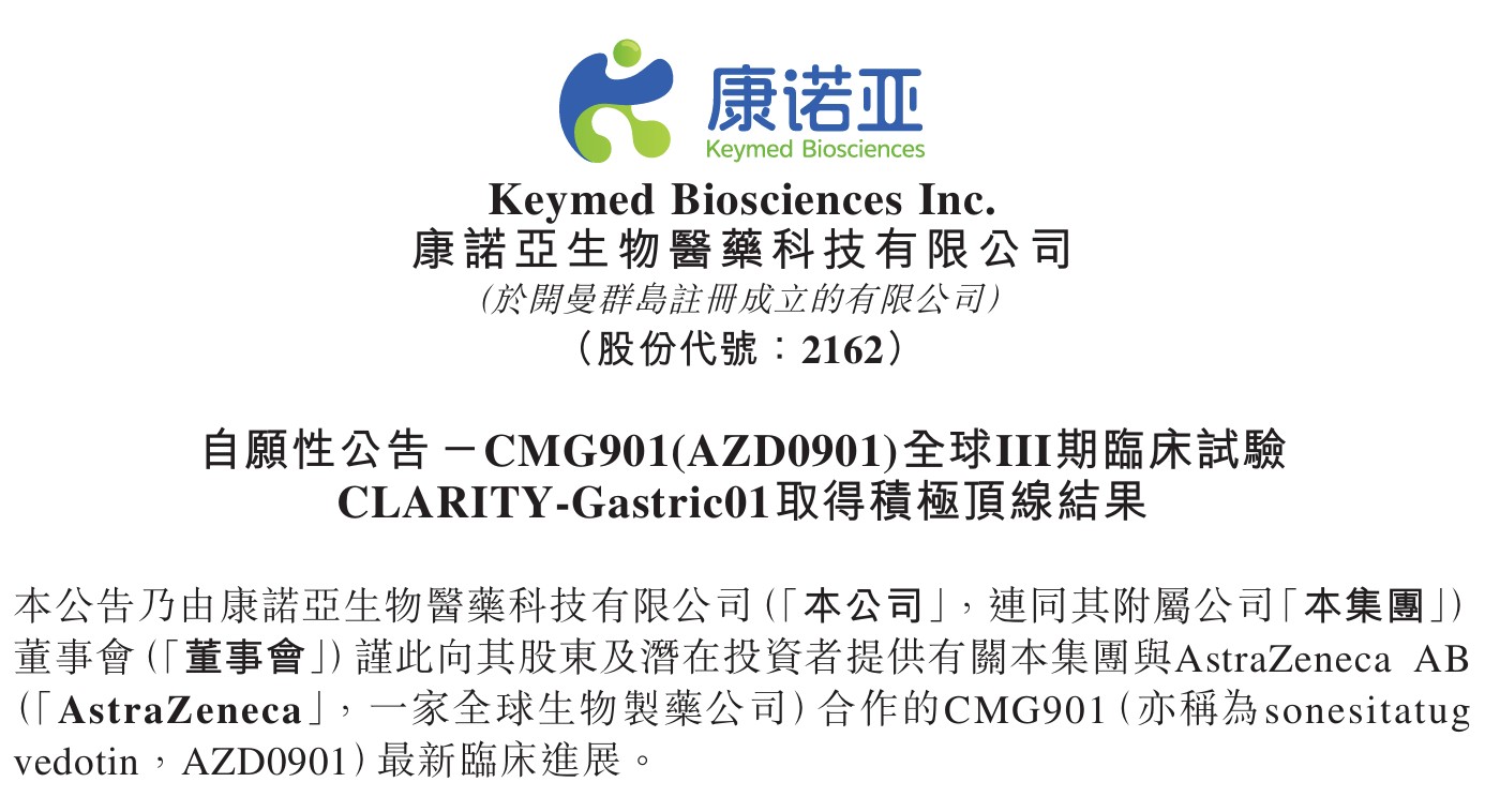 康诺亚与阿斯利康合作的CMG901全球III期临床OS达主要终点
