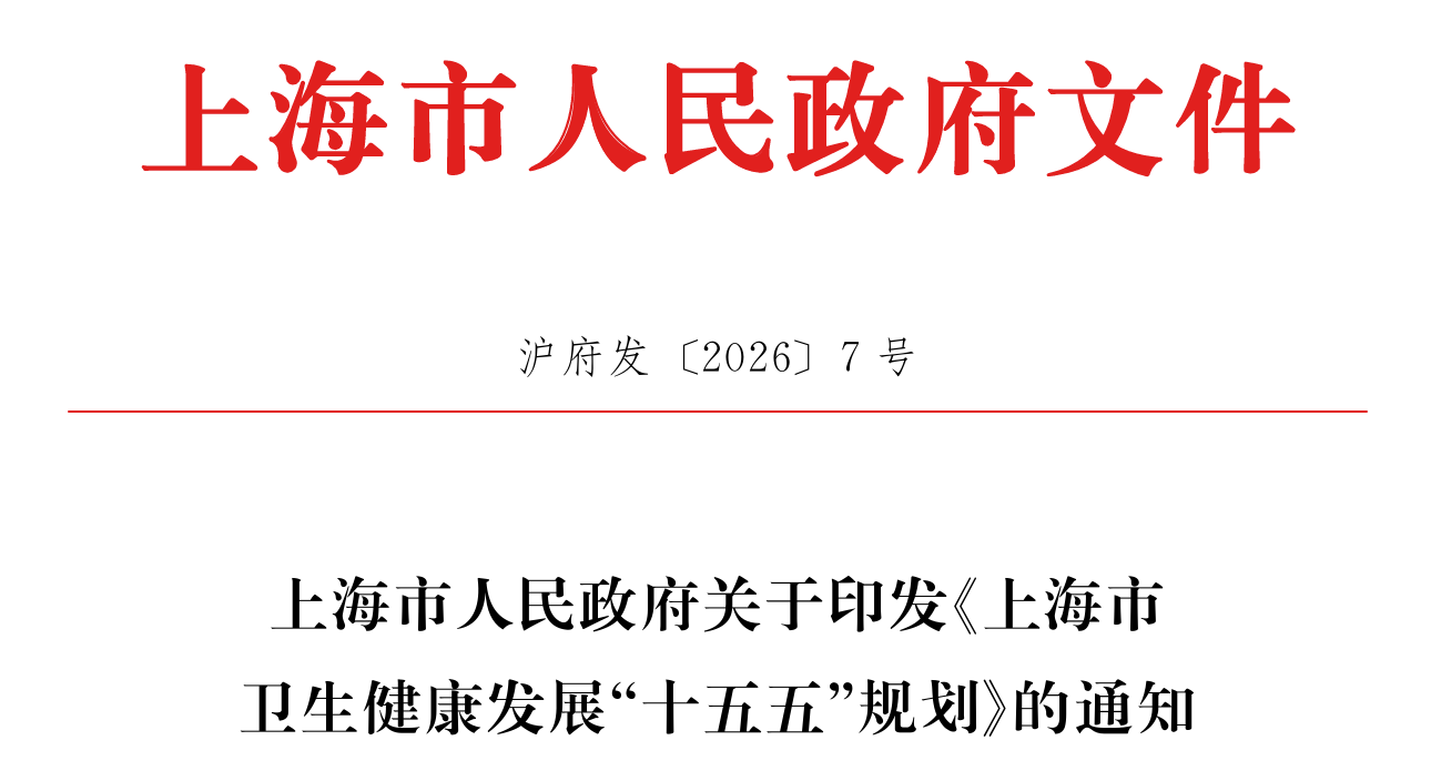 上海市卫生健康发展“十五五”规划