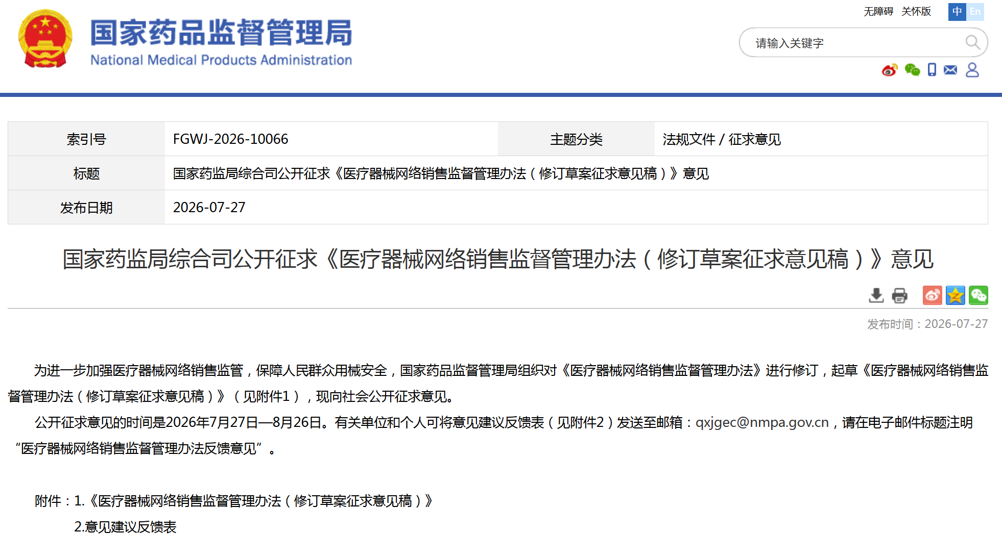 医疗器械网络销售监督管理办法发布修订草案征求意见稿，有哪些新要求