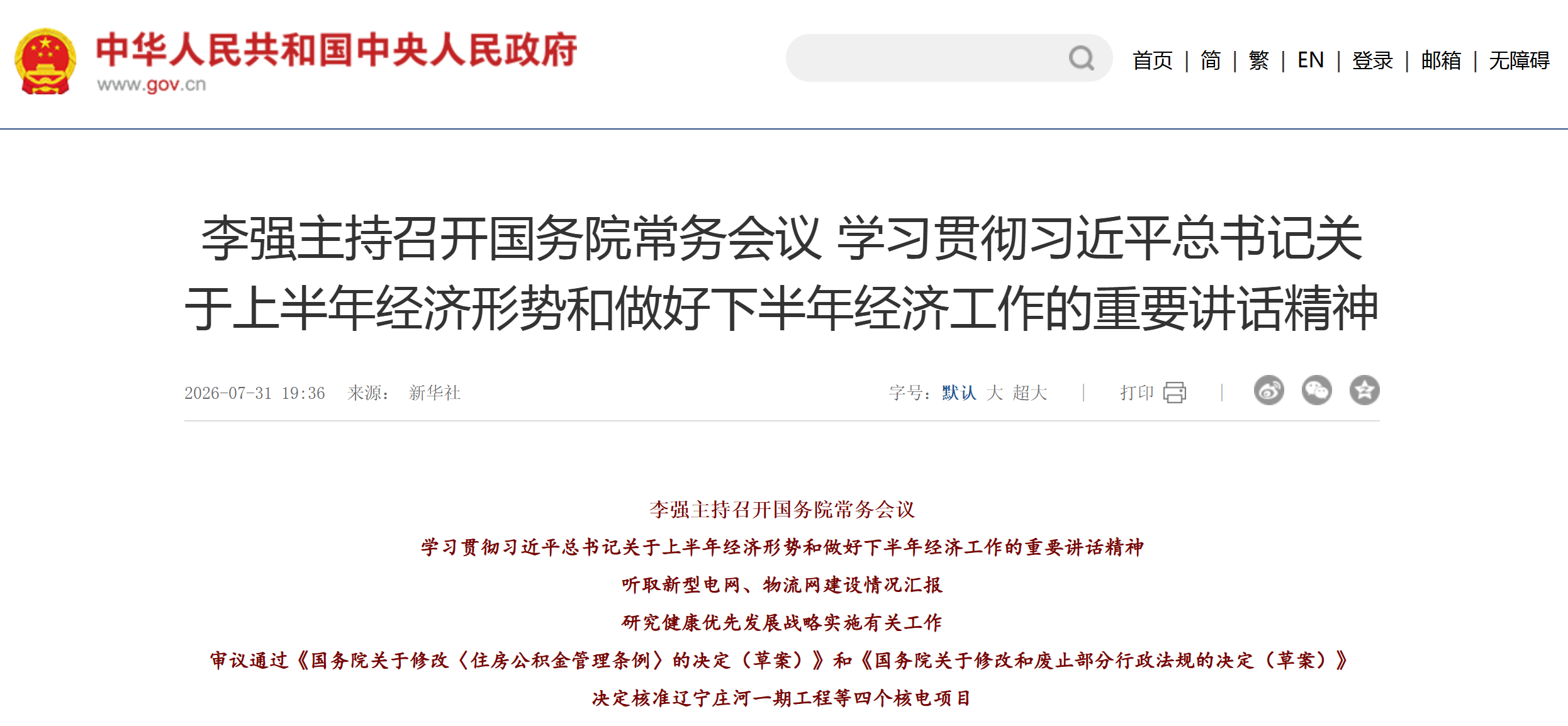 国务院常务会议：研究健康优先发展战略实施有关工作