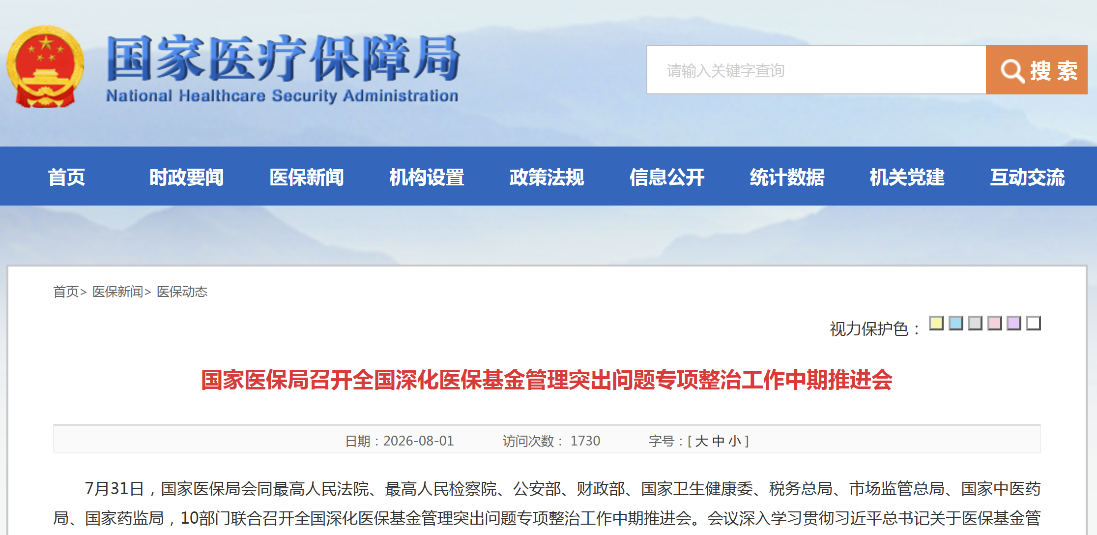 国家医保局召开全国深化医保基金管理突出问题专项整治工作中期推进会