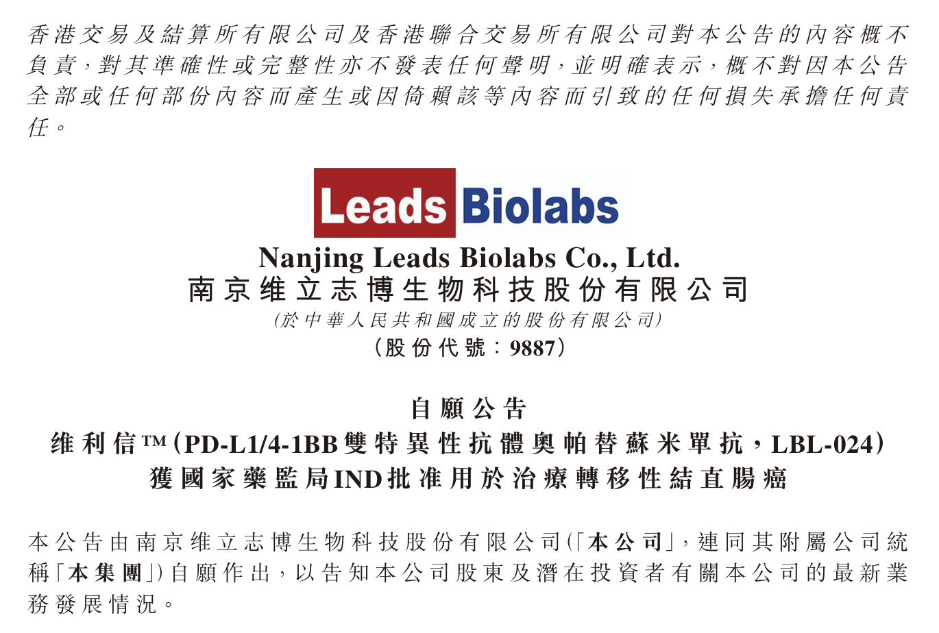 维利信LBL-024用于转移性结直肠癌获批IND
