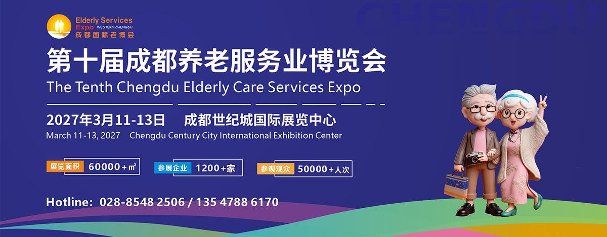 2027年成都老博会/第十届成都养老服务业博览会