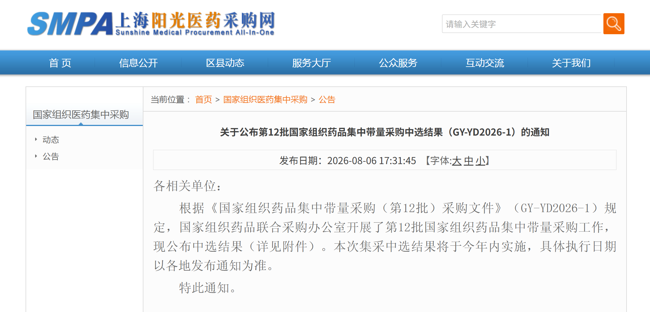 第12批国采中选品种供应清单