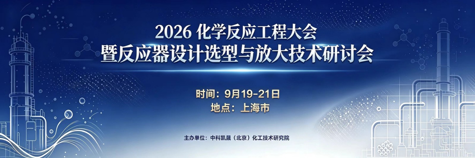 2026化学反应工程大会暨反应器设计选型与放大技术研讨会