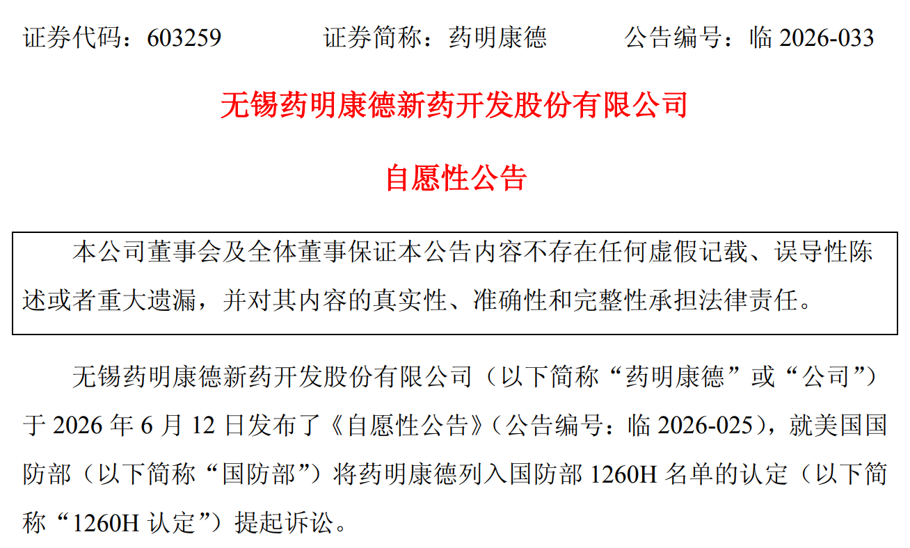 药明康德披露反对1260H名单认定的最新进展信息