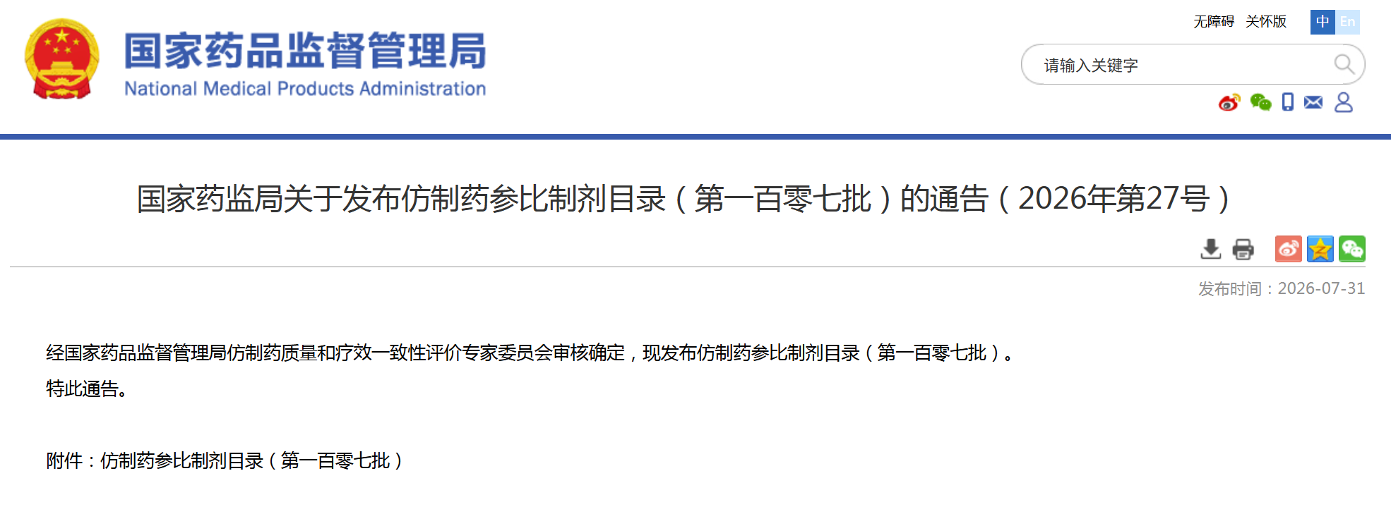 第107批仿制药参比制剂目录