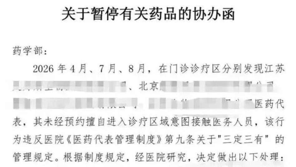 擅自进入诊疗区，违反医院《医药代表管理制度》，相关药品被停药采购3个月
