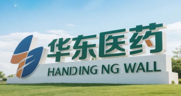 华东医药丢了1/10的年度收入