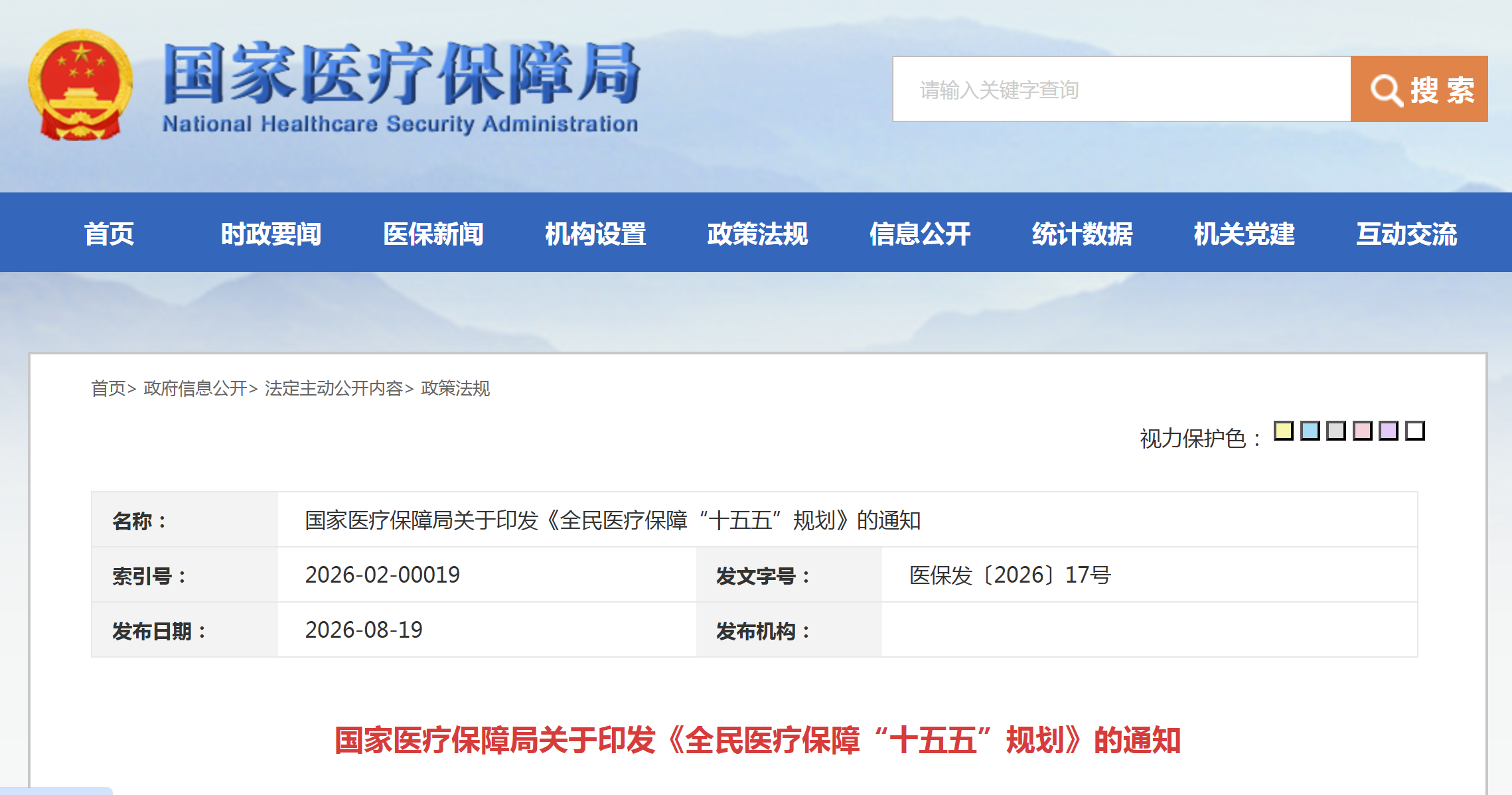 国家医保十五五规划