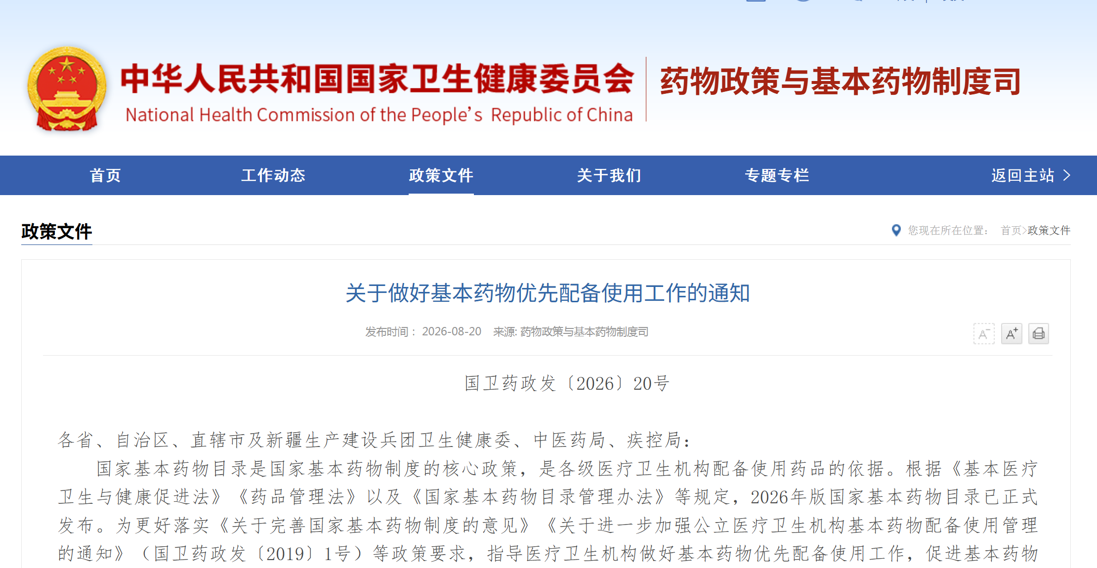优先使用，纳入考核 ，国家卫健委官网正式对外发布《关于做好基本药物优先配备使用工作的通知》