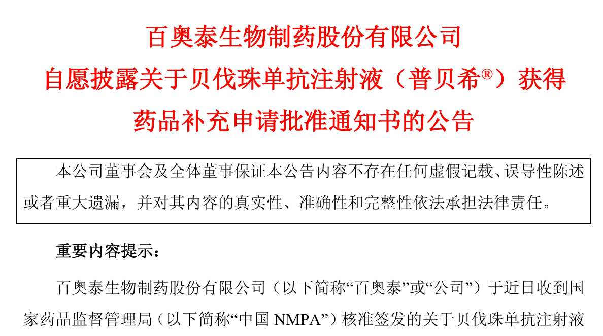 百奥泰贝伐珠单抗新增适应症