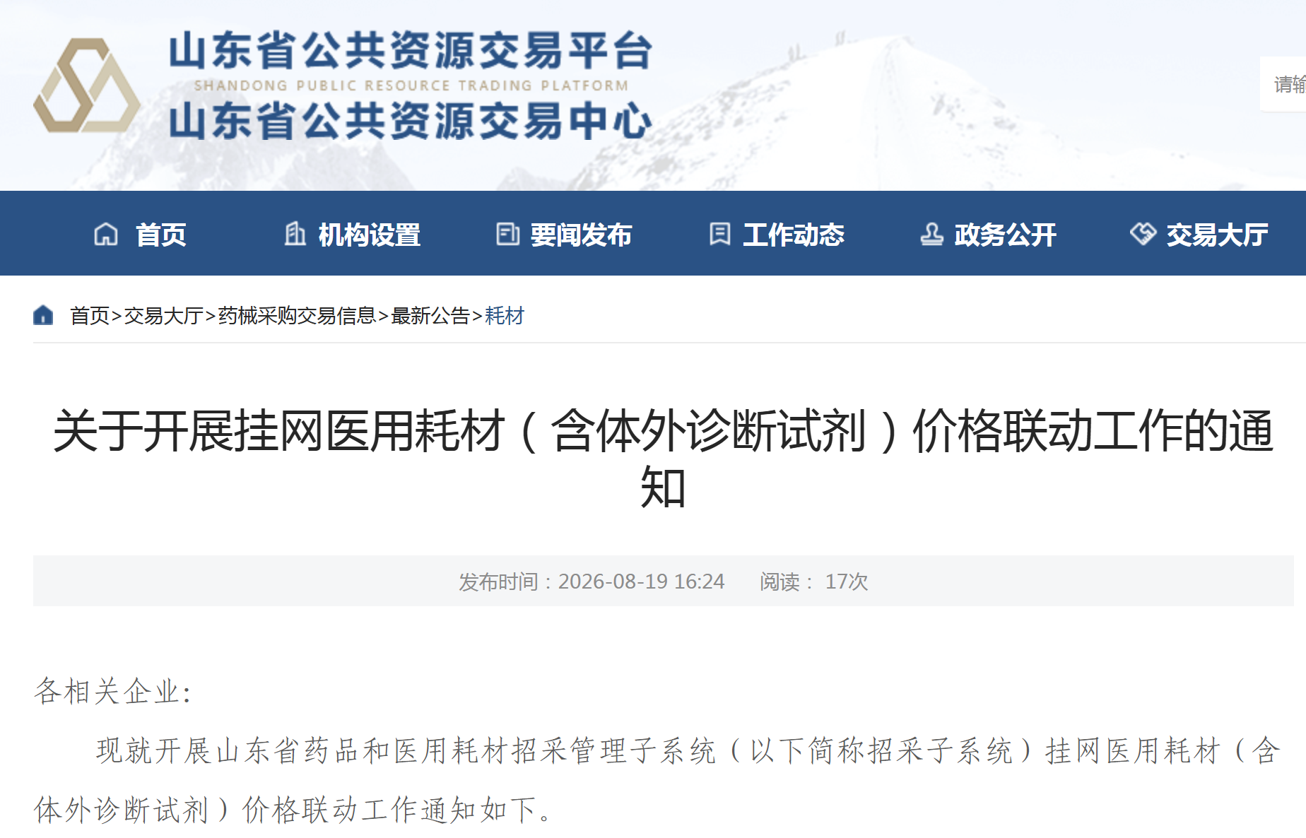 山东要求医用耗材、体外诊断试剂价格联动全国最低价