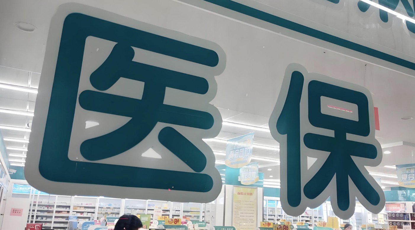 医疗保障法草案将三审
