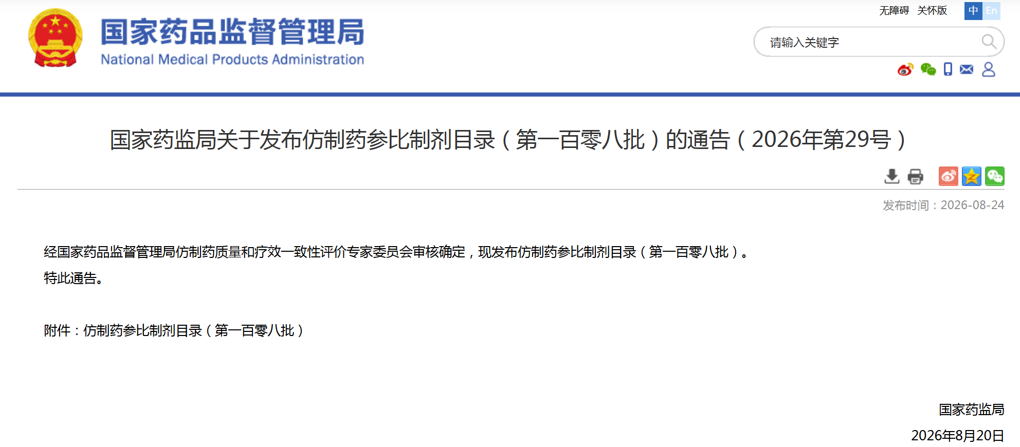 第108批仿制药参比制剂目录