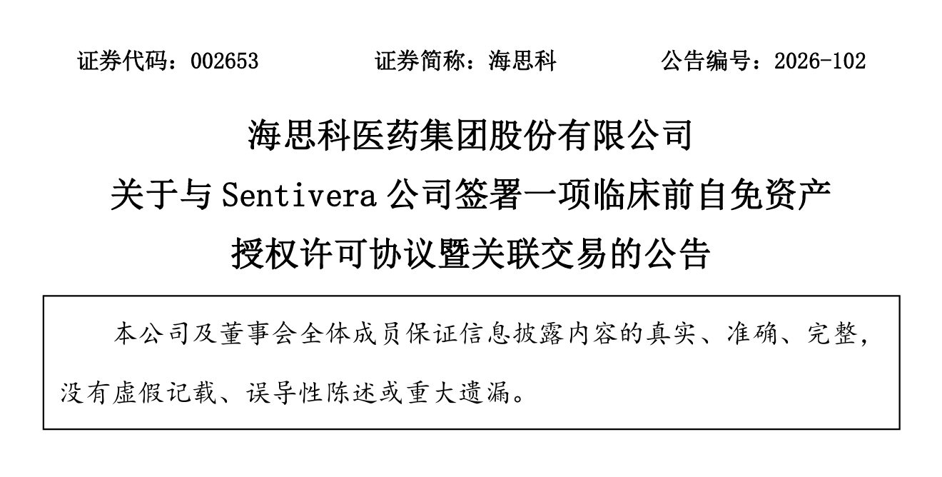 海思科达成一项BD合作，最高14.6亿美元的额外里程碑付款和特许权使用费