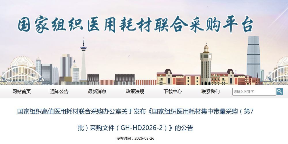 第七批耗材国采采购文件发布，9月10日开标
