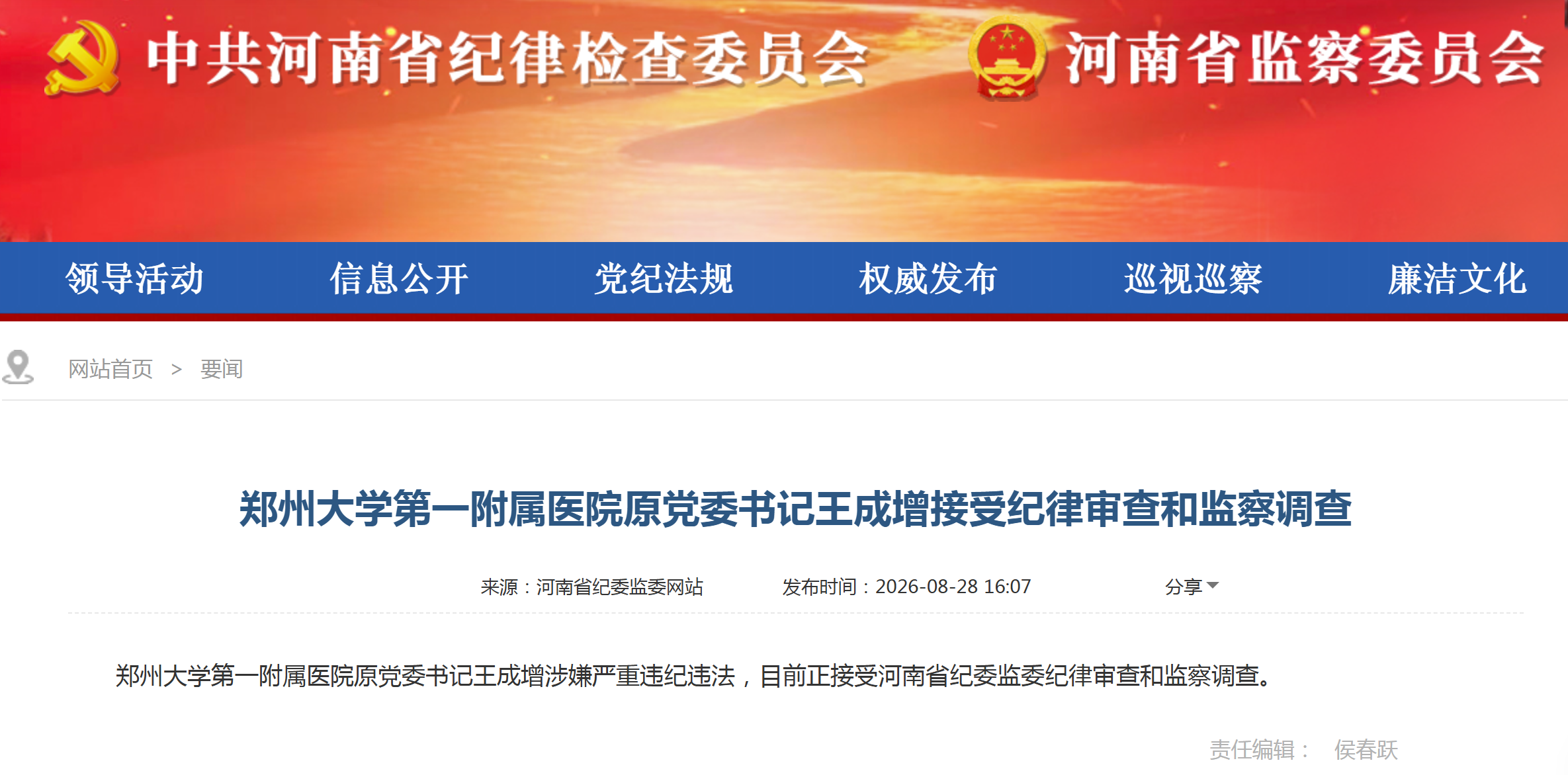 郑大一附院又一任院长接受纪律审查和监察调查