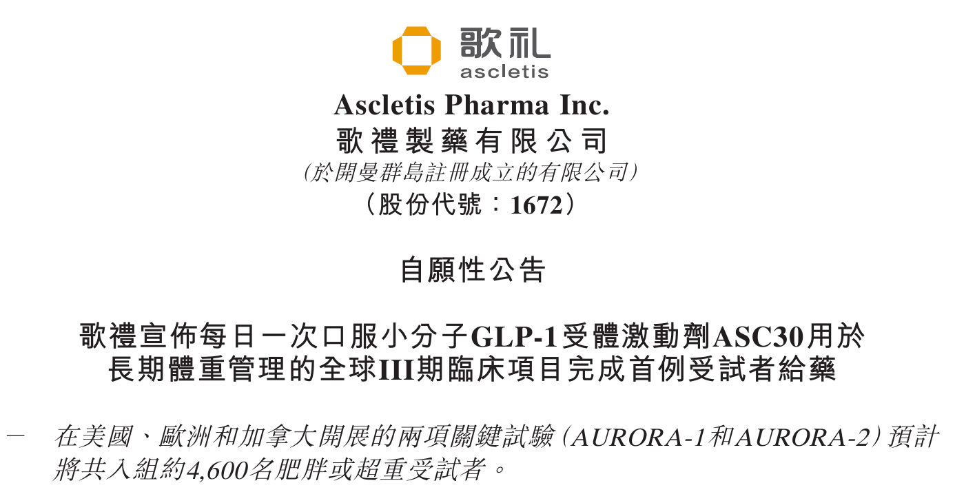 歌礼制药每日一次口服小分子GLP-1完成全球III期临床首例受试者给药