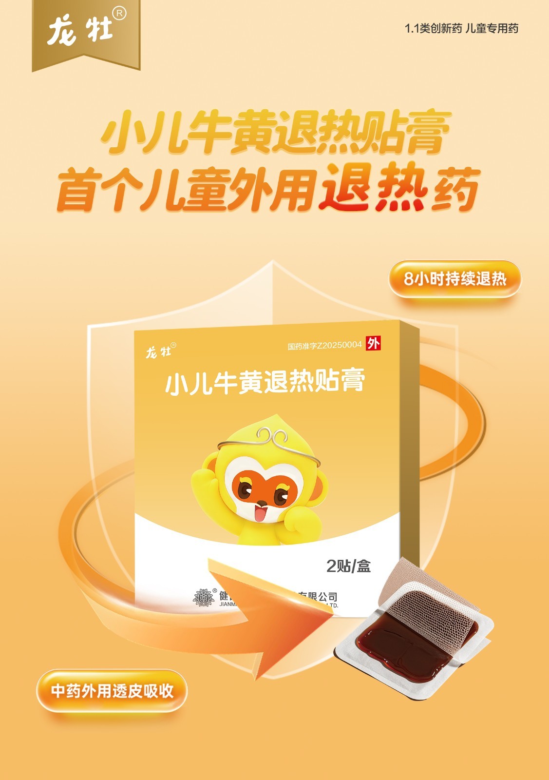 近20年唯一！儿童退热 1.1 类创新药小儿牛黄退热贴膏正式落地全国市场