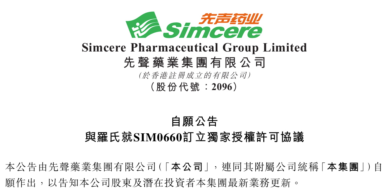 先声药业三抗在研药物SIM0660出海罗氏