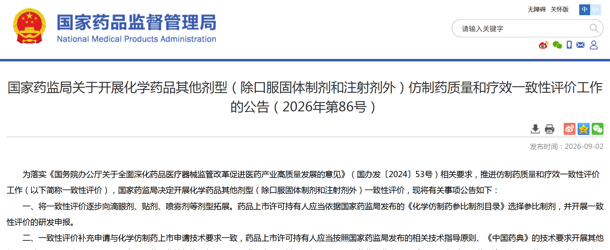 国家药监局扩围仿制药一致性评价剂型范围,纳入滴眼剂、贴剂、喷雾剂等