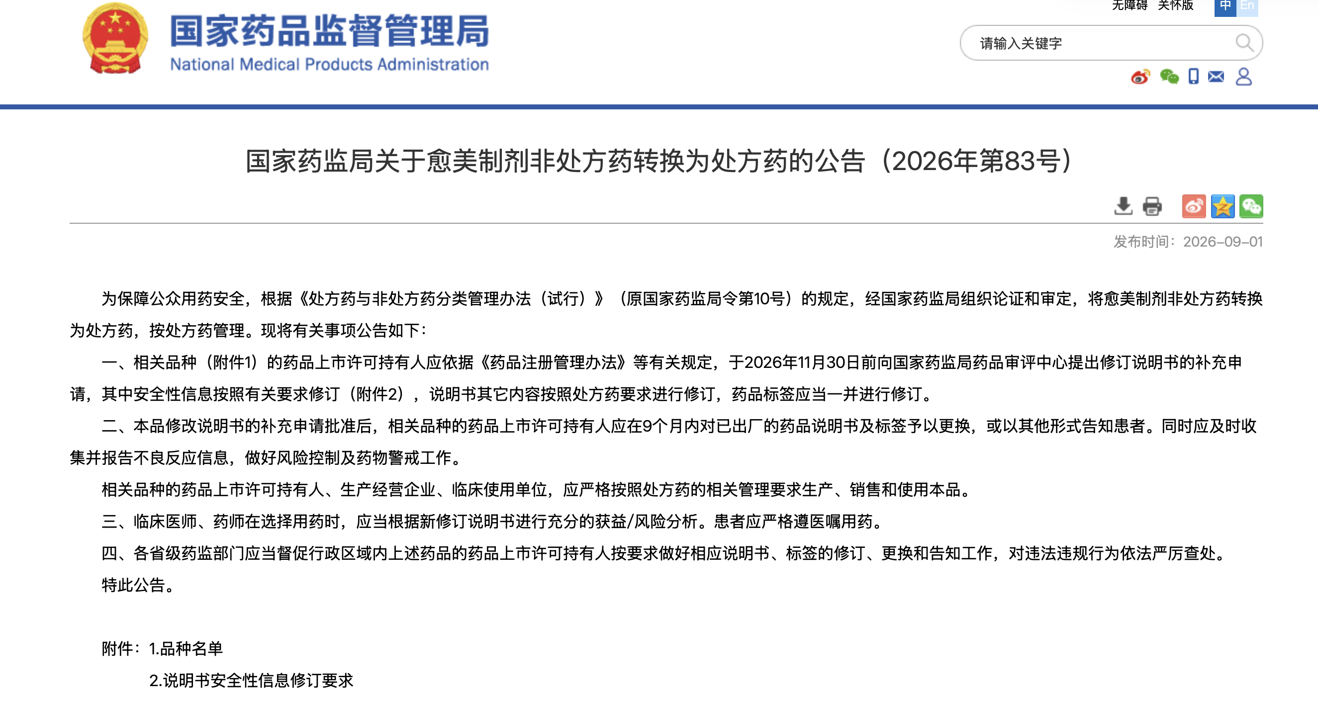 国家药监局公告：愈美制剂由非处方药转为处方药管理