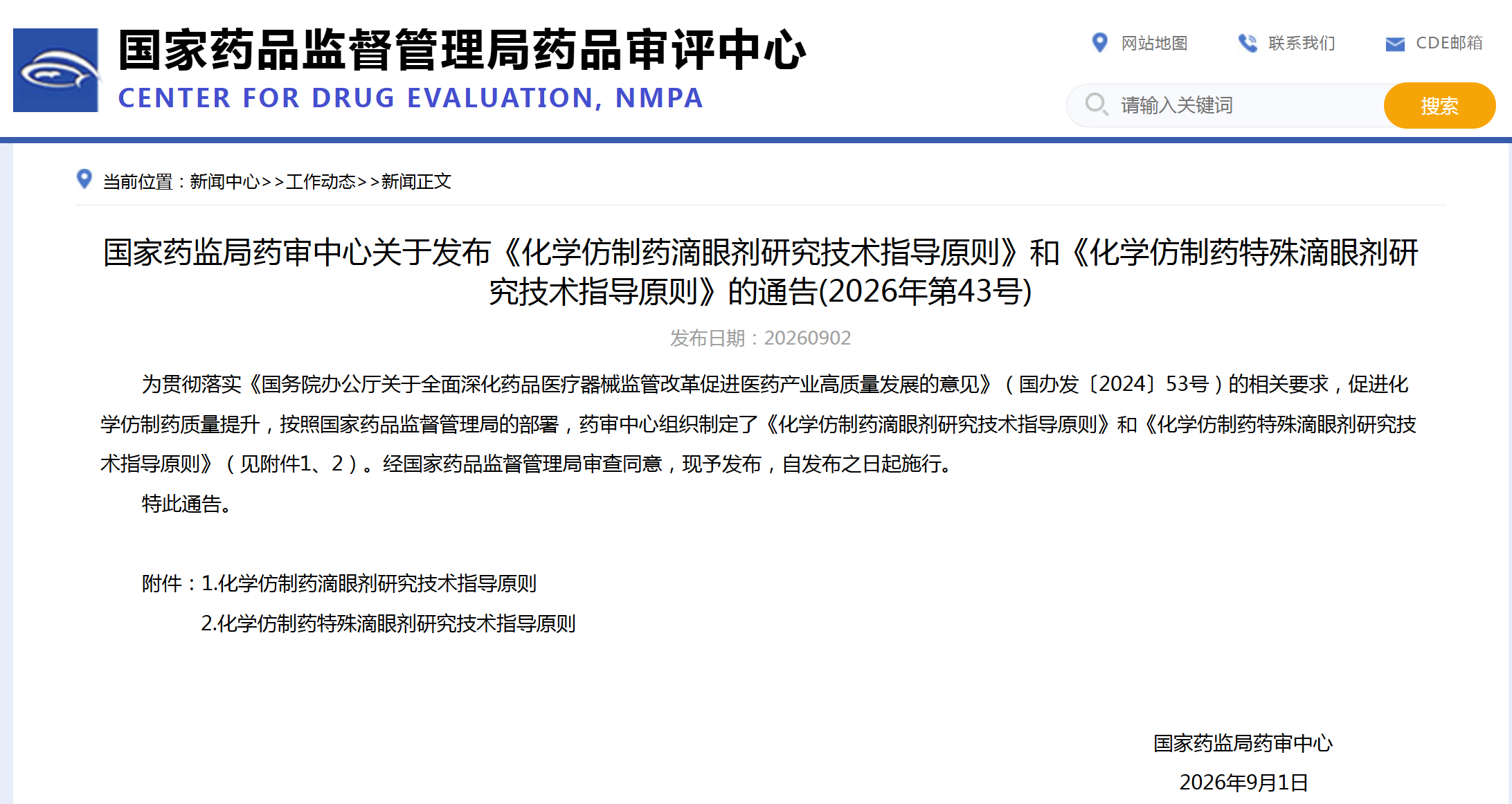 CDE:化学仿制药滴眼剂研究技术指导原则