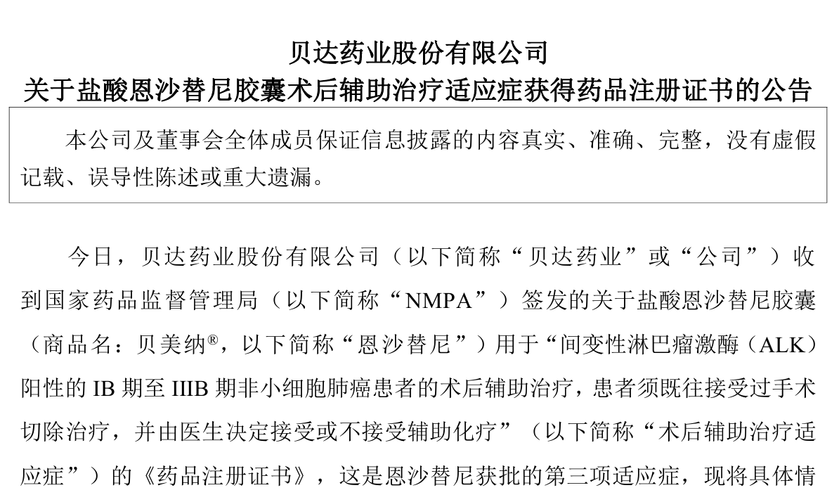 贝达药业恩沙替尼新增一项适应症