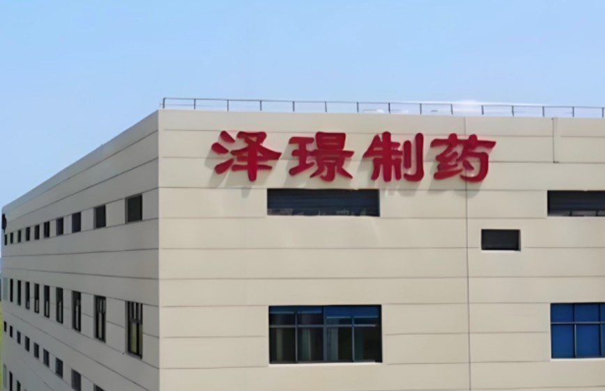 泽璟制药：注射用人促甲状腺素β新适应症上市申请获受理