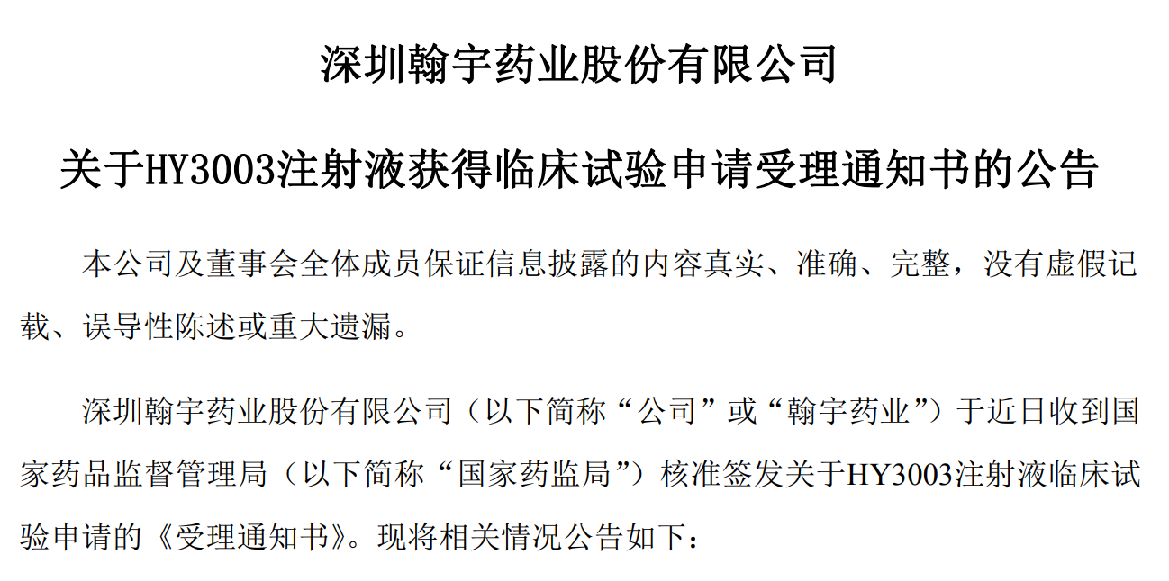 翰宇药业GLP-1R/GIPR/GCGR三靶点临床试验申请获受理