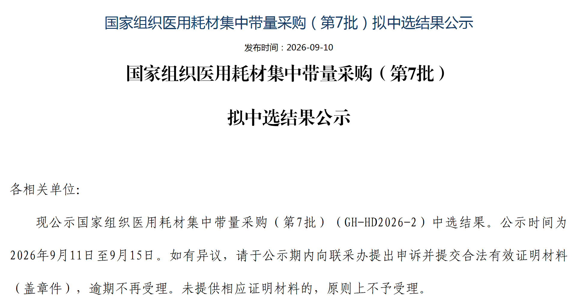 医用耗材第七批国家集采拟中选结果发布