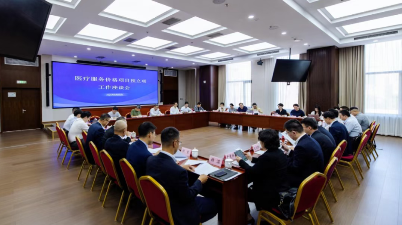 国家医保局召开医疗服务价格项目预立项工作座谈会，印发《关于试行高水平新技术新产品医疗服务价格项目预立项制度的通知》
