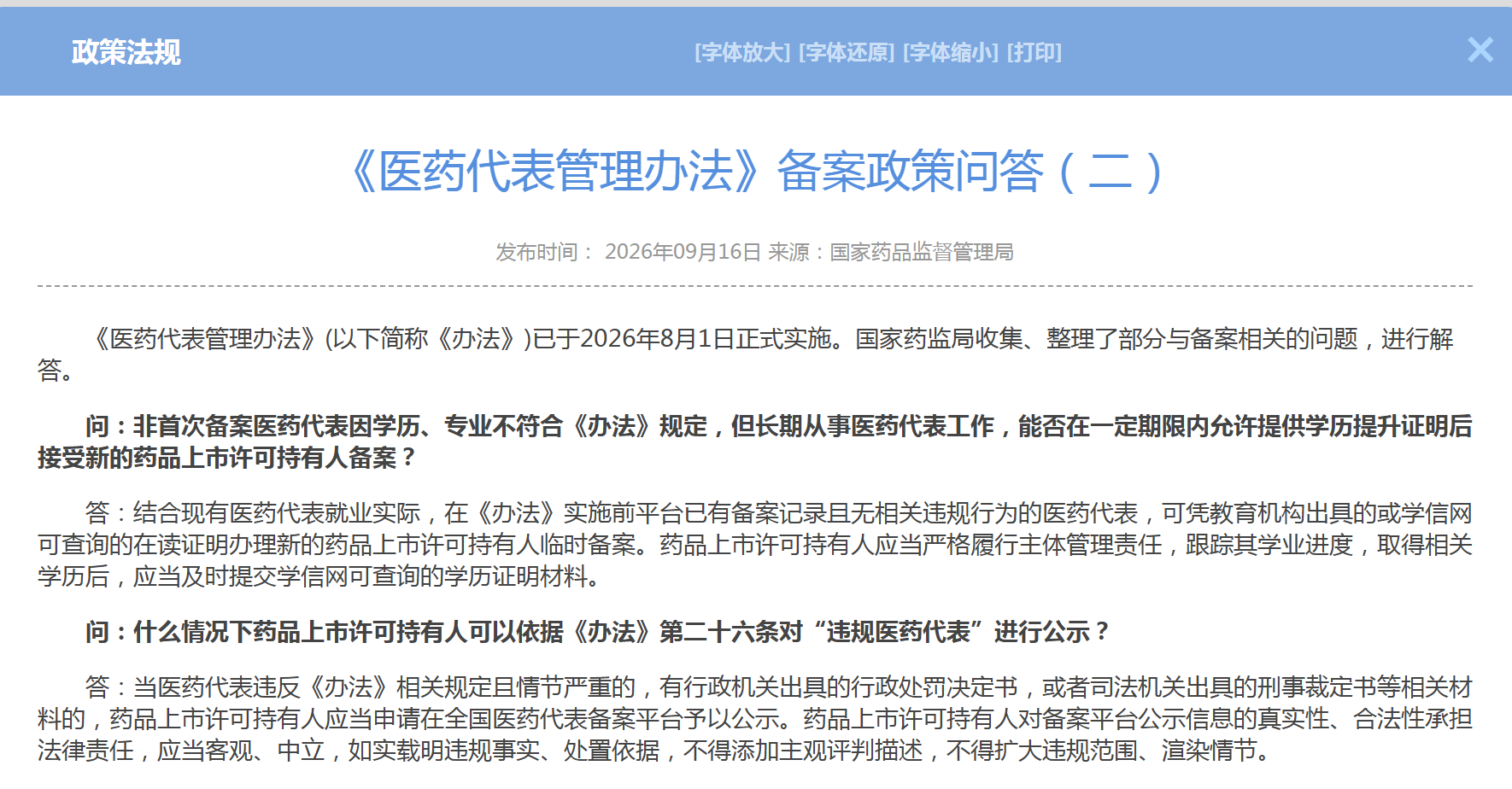 《医药代表管理办法》备案政策问答（二），非首次备案医药代表因学历、专业不符合《办法》规定可否备案