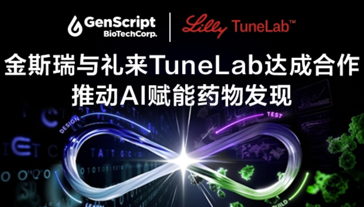 金斯瑞与礼来TuneLab达成合作，推动AI制药湿实验服务