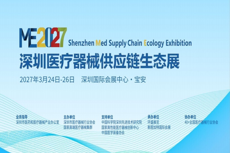 2027第十一届中国医疗器械供应链生态大会暨展览会