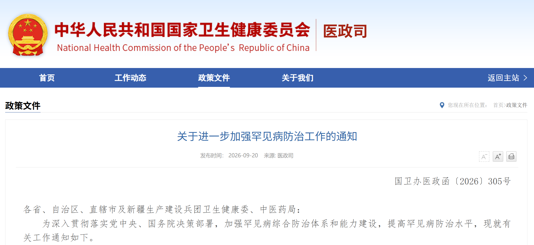 国家卫健委、国家中医药管理局联合发布《关于进一步加强罕见病防治工作的通知》