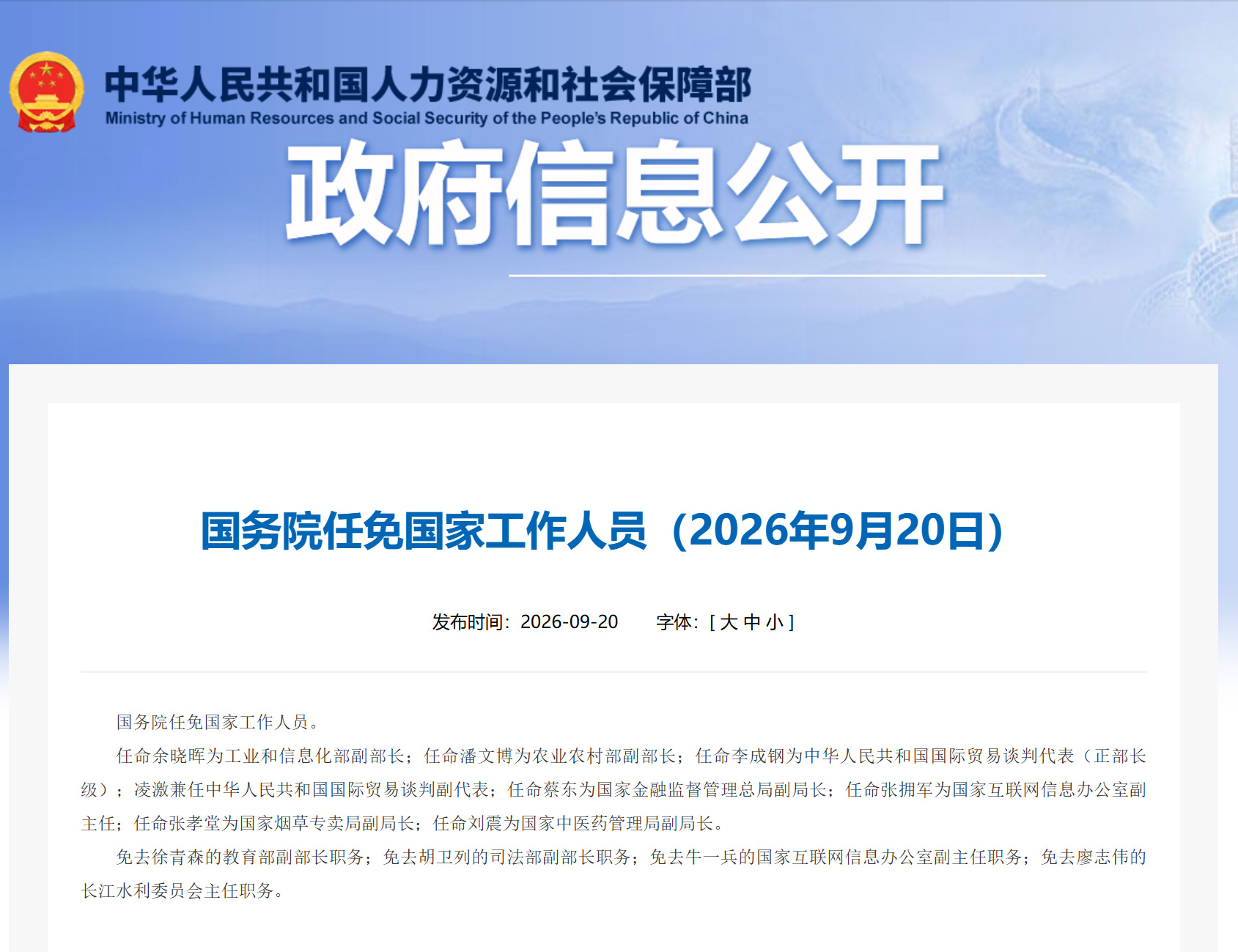 刘震任国家中医药管理局副局长