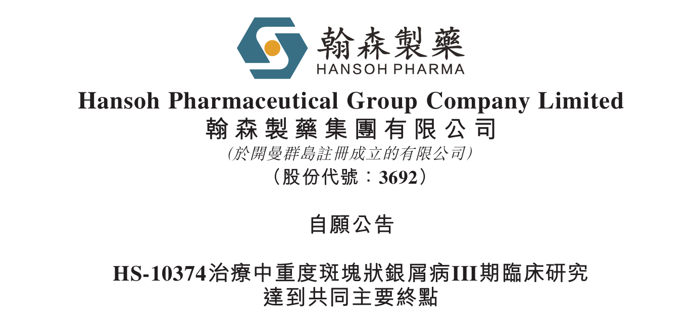 翰森制药银屑病临床试验III期成功