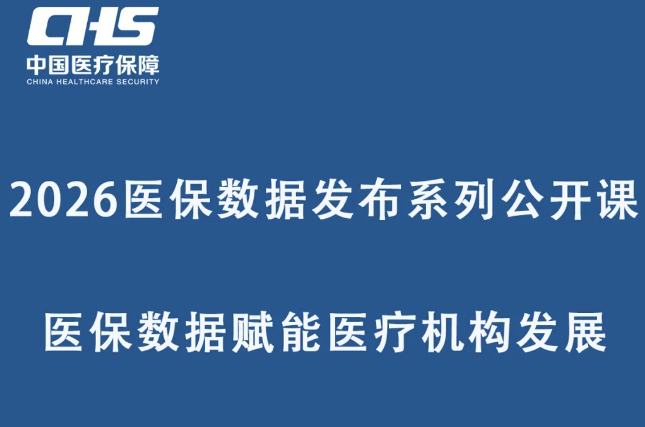 【直播】周二上午10点：2026医保数据发布系列公开课—医保数据赋能医疗机构发展（福州）