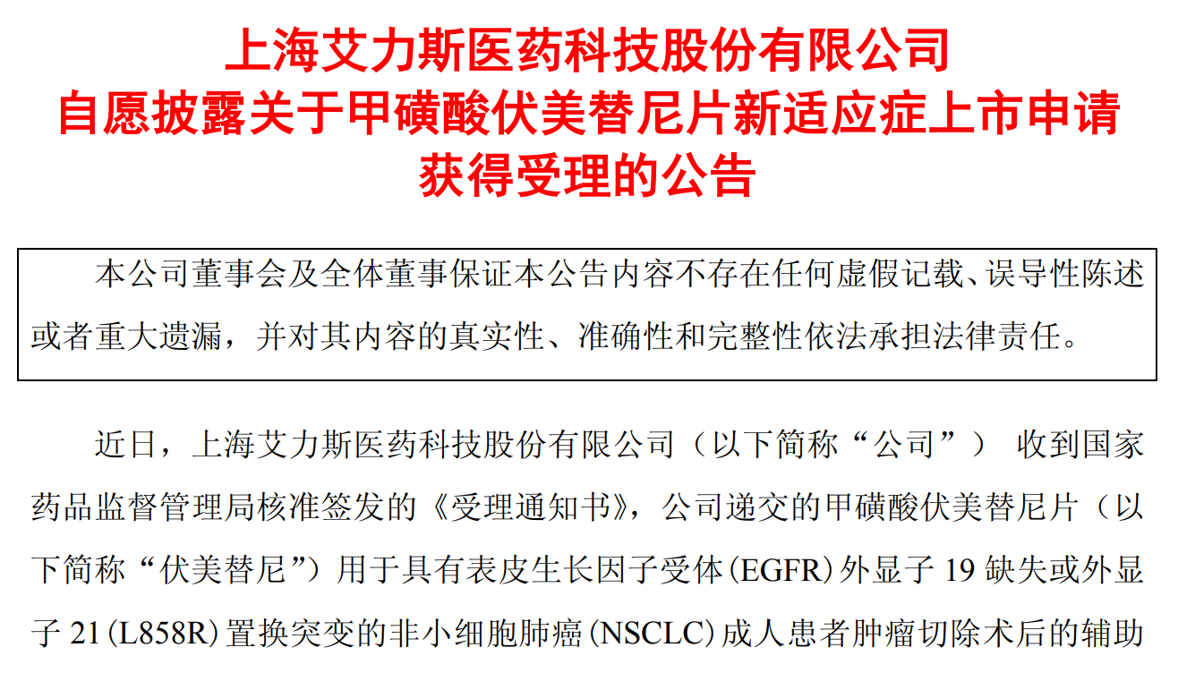 艾力斯伏美替尼新适应症上市申请获受理